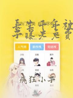 长生千年被小兕子曝光免费阅读笔趣阁