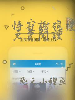 恃宠谢砚礼秦梵免费阅读