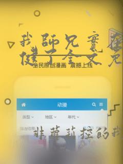 我师兄实在太稳健了全文免费下载