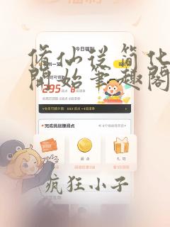 修仙从简化功法开始笔趣阁