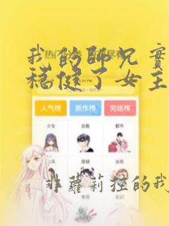 我的师兄实在太稳健了女主是哪个