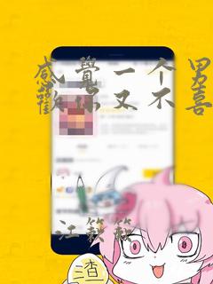 感觉一个男生喜欢你又不喜欢你