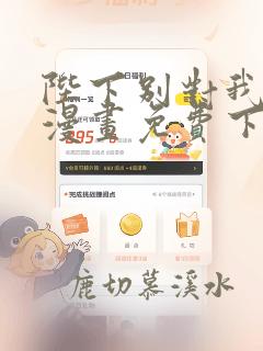 陛下别对我动心漫画免费下拉式奇妙漫画