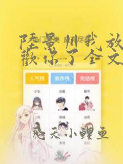 陆景川我放弃喜欢你了全文免费阅读小说