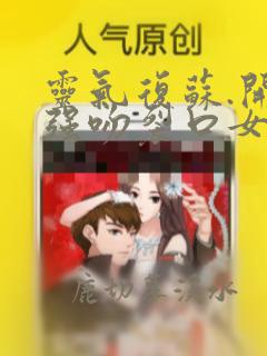 灵气复苏.开局强吻裂口女