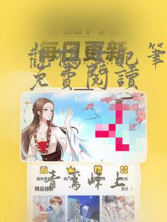 观鹤笔记笔趣阁免费阅读