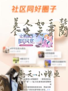 美人如玉楚思琪全文免费阅读