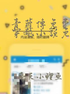 青萝传免费古言穿越小说免费阅读