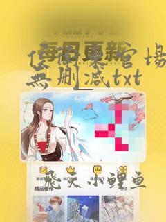 侯卫东官场笔记无删减txt