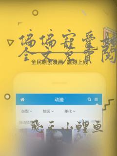 偏偏宠爱她小说全文免费阅读无删减