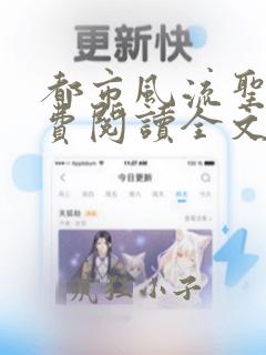 都市风流圣医免费阅读全文无弹窗