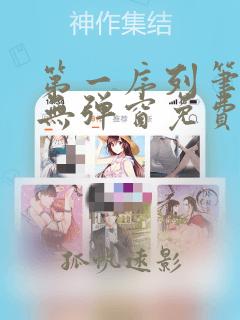 第一序列笔趣阁无弹窗免费阅读