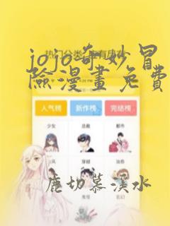jojo奇妙冒险漫画免费全集下拉式漫画