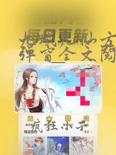 九域凡仙方尘无弹窗全文阅读最新章节列表