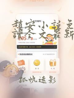 赵安小说免费阅读全文最新章节