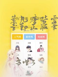 叶凡唐若雪最新章节正版笔趣阁