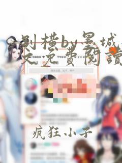 别横by墨城全文免费阅读笔趣阁