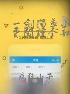 一剑独尊小说免费阅读全部章节