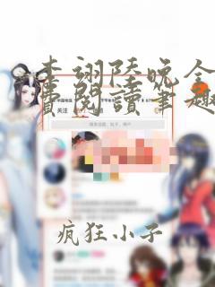 李翊陆晚全文免费阅读笔趣阁