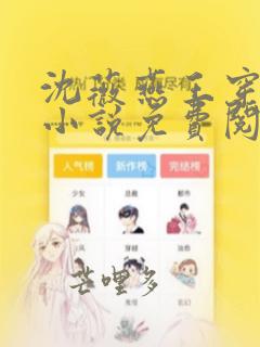 沈薇燕王穿越的小说免费阅读无弹窗笔趣阁