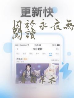 囚于永夜无删减阅读