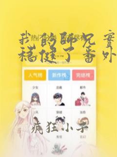 我的师兄实在太稳健了番外篇免费阅读
