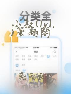 小叔(1v1,)笔趣阁