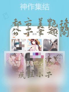 都市美艳后宫洛公子笔趣阁