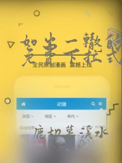 如出一辙的女儿免费下拉式奇漫屋