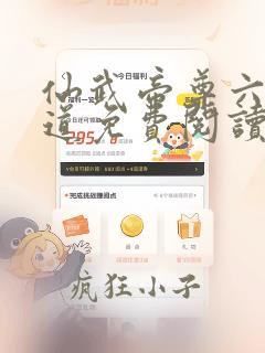 仙武帝尊六界三道免费阅读全本小说