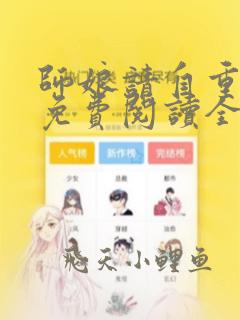 师娘请自重小说免费阅读全文无窗口