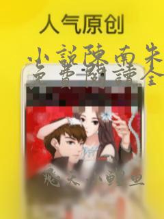 小说陈南朱可人免费阅读全文最新章节