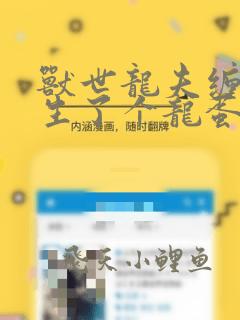 兽世龙夫缠上我生了个龙蛋小说全文免费阅读