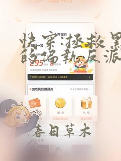 快穿:拯救黑化的偏执反派小说完整版