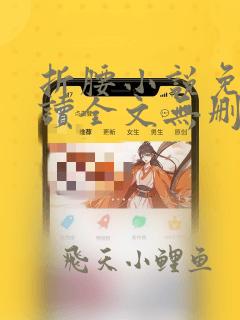 折腰小说免费阅读全文无删减