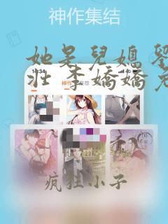 她是儿媳 刘大壮 李娇娇免费阅读