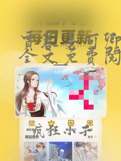 贾蓉秦可卿穿越全文免费阅读无弹窗
