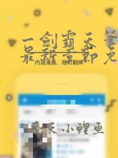 一剑霸天笔趣阁最新章节免费阅读