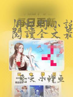 周轻羽小说免费阅读全文最新章节