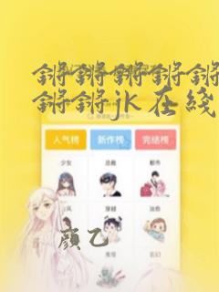 锵锵锵锵锵锵锵锵锵jk在线看漫画