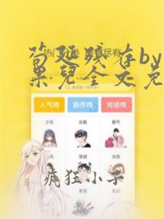 苟延残存by叔果儿全文免费阅读笔趣阁