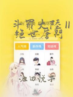 斗罗大陆 II 绝世唐门