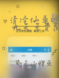 清冷仙尊逃跑记 九天免费阅读小说无弹窗