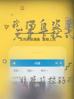 我独自盗墓漫画免费下拉式酷漫屋