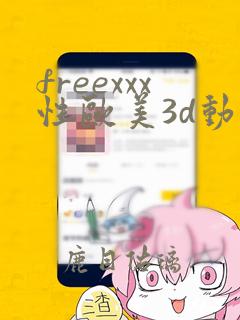 freexxx性欧美3d动漫