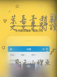 叶长青赵秋烟全文免费阅读笔趣阁