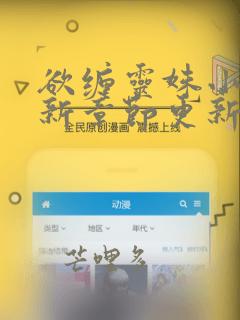欲缠灵姝小说最新章节更新免费