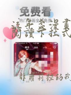 流年盏漫画免费阅读下拉式酷漫屋