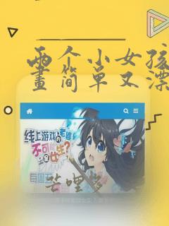 两个小女孩怎么画简单又漂亮