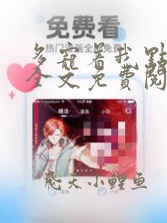 多宠着我点小说全文免费阅读
